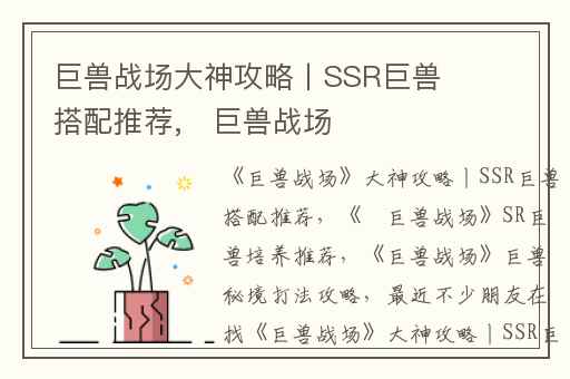 巨兽战场大神攻略丨SSR巨兽搭配推荐,​巨兽战场SR巨兽培养推荐