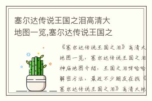塞尔达传说王国之泪高清大地图一览,塞尔达传说王国之泪神庙地图介绍