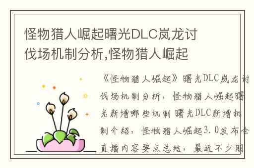 怪物猎人崛起曙光DLC岚龙讨伐场机制分析,怪物猎人崛起曙光新增哪些机制 曙光DLC新增机制介绍