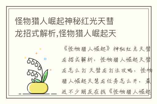 怪物猎人崛起神秘红光天彗龙招式解析,怪物猎人崛起天彗龙怎么打 天彗龙打法攻略