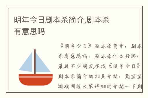 明年今日剧本杀简介,剧本杀有意思吗