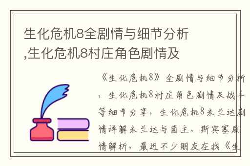 生化危机8全剧情与细节分析,生化危机8村庄角色剧情及战斗等细节分享