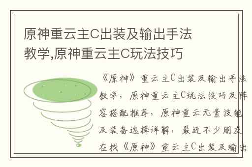 原神重云主C出装及输出手法教学,原神重云主C玩法技巧及阵容搭配推荐