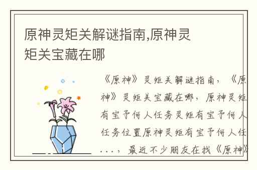 原神灵矩关解谜指南,原神灵矩关宝藏在哪