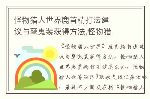 怪物猎人世界鹿首精打法建议与孽鬼装获得方法,怪物猎人世界鹿首精打不过怎么办