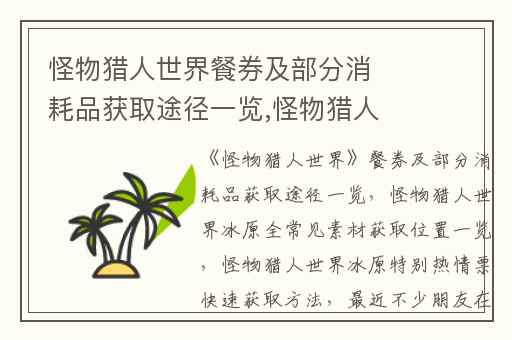怪物猎人世界餐券及部分消耗品获取途径一览,怪物猎人世界冰原全常见素材获取位置一览