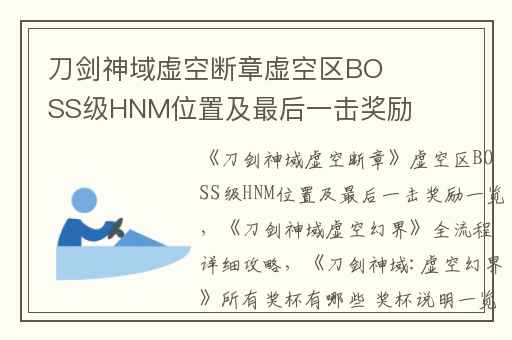 刀剑神域虚空断章虚空区BOSS级HNM位置及最后一击奖励一览,刀剑神域虚空幻界全流程详细攻略