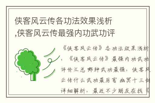 侠客风云传各功法效果浅析,侠客风云传最强内功武功评价汇总 哪种武功最强