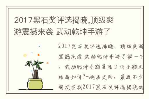 2017黑石奖评选揭晓,顶级爽游震撼来袭 武动乾坤手游了解一下