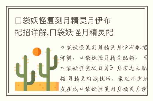 口袋妖怪复刻月精灵月伊布配招详解,口袋妖怪月精灵配招