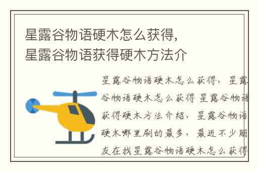 星露谷物语硬木怎么获得, 星露谷物语获得硬木方法介绍
