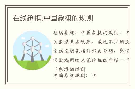 在线象棋,中国象棋的规则