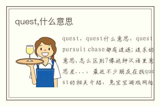 quest,什么意思