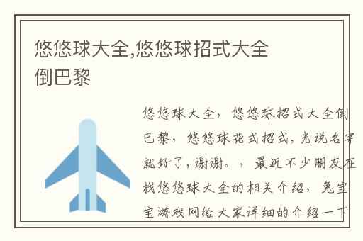 悠悠球大全,悠悠球招式大全倒巴黎