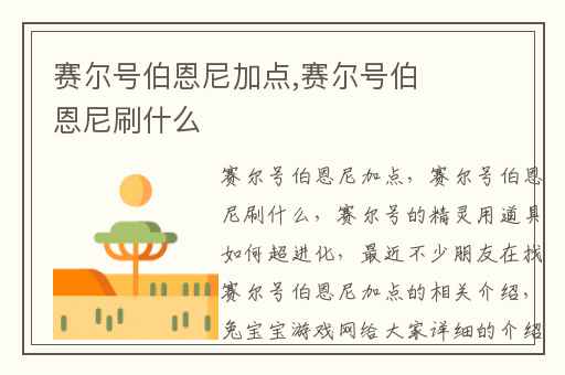 赛尔号伯恩尼加点,赛尔号伯恩尼刷什么
