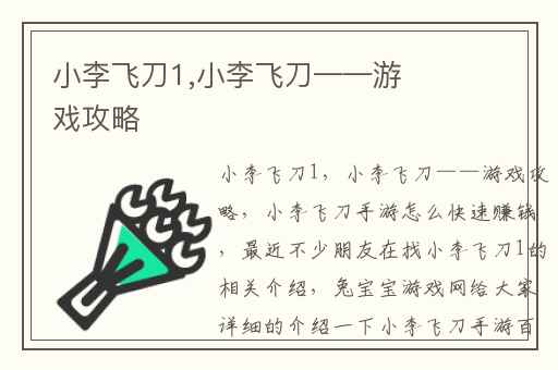 小李飞刀1,小李飞刀——游戏攻略