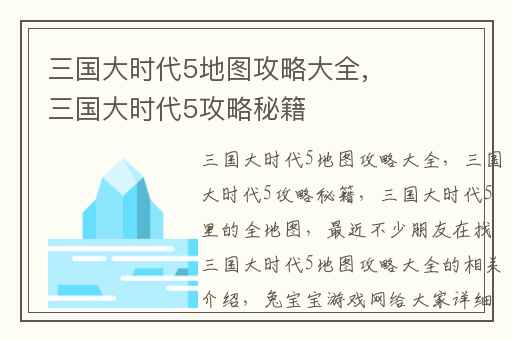 三国大时代5地图攻略大全,三国大时代5攻略秘籍