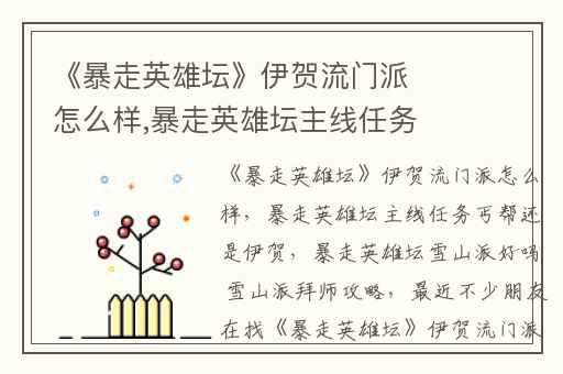 《暴走英雄坛》伊贺流门派怎么样,暴走英雄坛主线任务丐帮还是伊贺