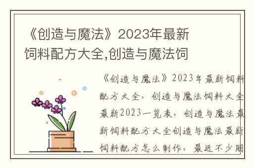《创造与魔法》2023年最新饲料配方大全,创造与魔法饲料大全最新2023一览表