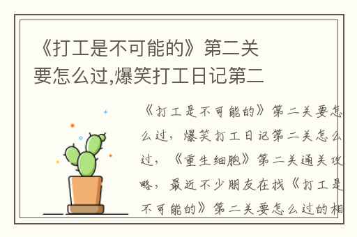 《打工是不可能的》第二关要怎么过,爆笑打工日记第二关怎么过