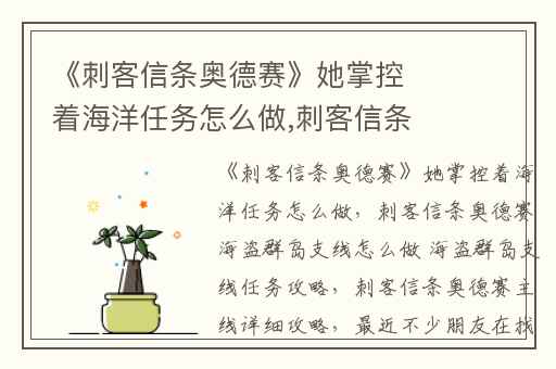 《刺客信条奥德赛》她掌控着海洋任务怎么做,刺客信条奥德赛海盗群岛支线怎么做 海盗群岛支线任务攻略
