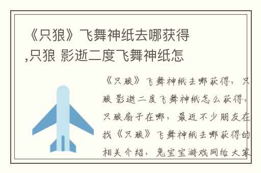 《只狼》飞舞神纸去哪获得,只狼 影逝二度飞舞神纸怎么获得