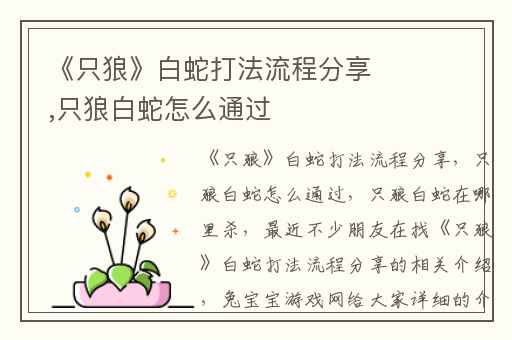 《只狼》白蛇打法流程分享,只狼白蛇怎么通过
