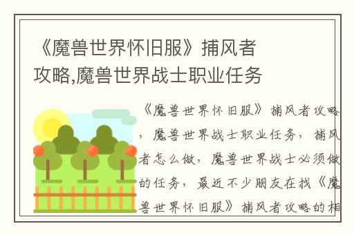 《魔兽世界怀旧服》捕风者攻略,魔兽世界战士职业任务(捕风者)怎么做