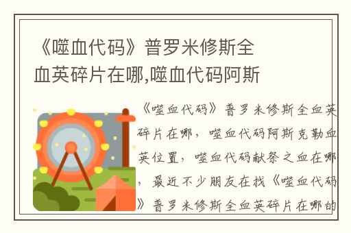 《噬血代码》普罗米修斯全血英碎片在哪,噬血代码阿斯克勒血英位置