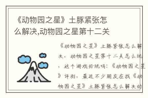 《动物园之星》土豚紧张怎么解决,动物园之星第十二关怎么玩