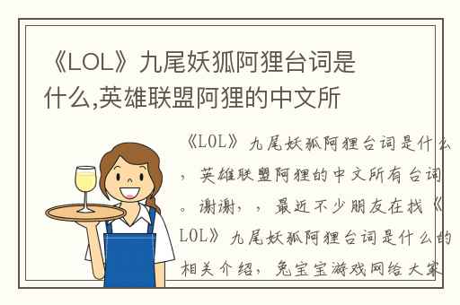 《LOL》九尾妖狐阿狸台词是什么,英雄联盟阿狸的中文所有台词。谢谢