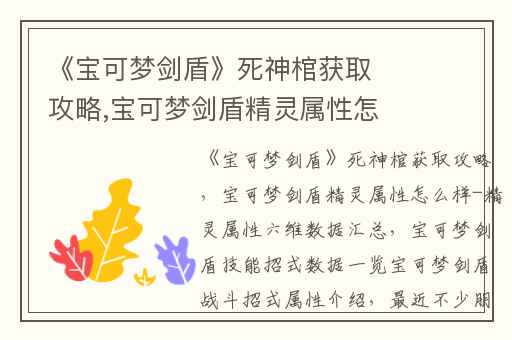 《宝可梦剑盾》死神棺获取攻略,宝可梦剑盾精灵属性怎么样-精灵属性六维数据汇总