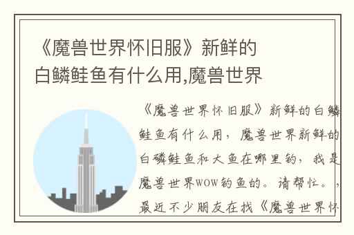 《魔兽世界怀旧服》新鲜的白鳞鲑鱼有什么用,魔兽世界新鲜的白磷鲑鱼和大鱼在哪里钓