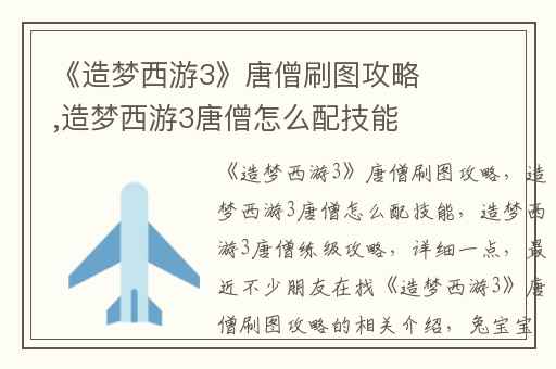 《造梦西游3》唐僧刷图攻略,造梦西游3唐僧怎么配技能