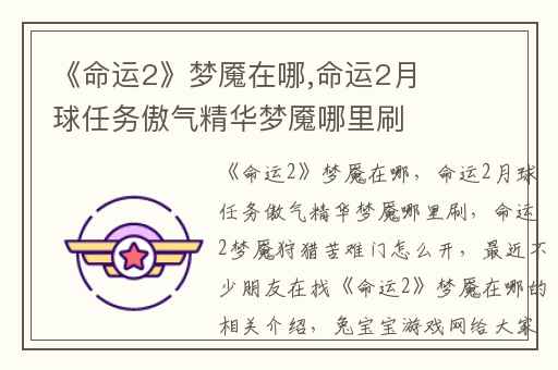 《命运2》梦魇在哪,命运2月球任务傲气精华梦魇哪里刷