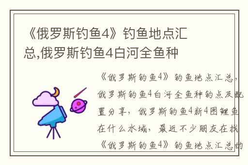 《俄罗斯钓鱼4》钓鱼地点汇总,俄罗斯钓鱼4白河全鱼种钓点及配置分享