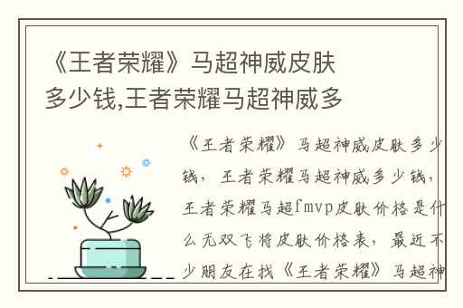 《王者荣耀》马超神威皮肤多少钱,王者荣耀马超神威多少钱