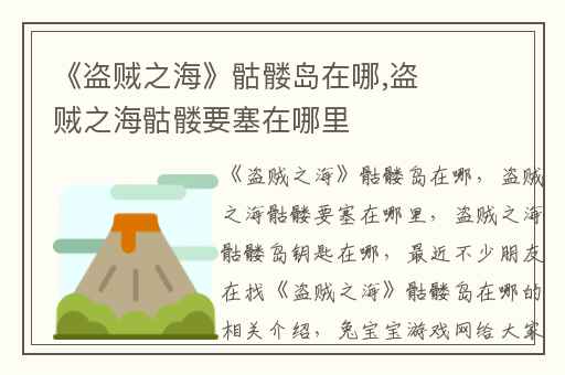《盗贼之海》骷髅岛在哪,盗贼之海骷髅要塞在哪里