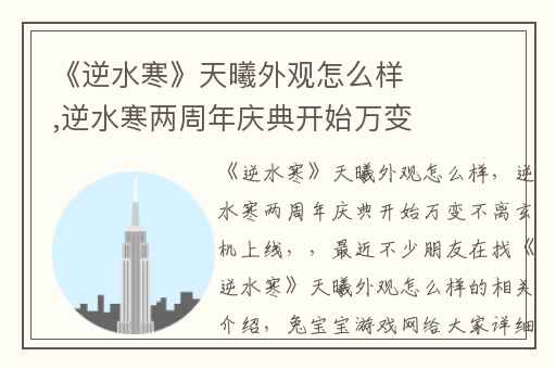 《逆水寒》天曦外观怎么样,逆水寒两周年庆典开始万变不离玄机上线