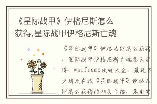 《星际战甲》伊格尼斯怎么获得,星际战甲伊格尼斯亡魂怎么获得
