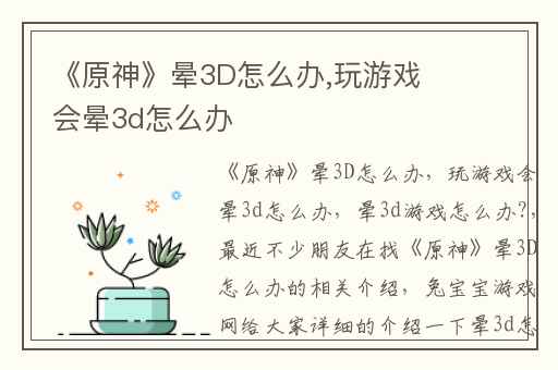 《原神》晕3D怎么办,玩游戏会晕3d怎么办