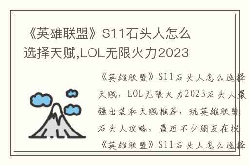 《英雄联盟》S11石头人怎么选择天赋,LOL无限火力2023石头人最强出装和天赋推荐