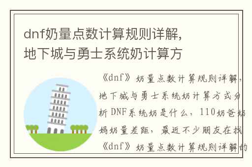 dnf奶量点数计算规则详解,地下城与勇士系统奶计算方式分析 DNF系统奶是什么