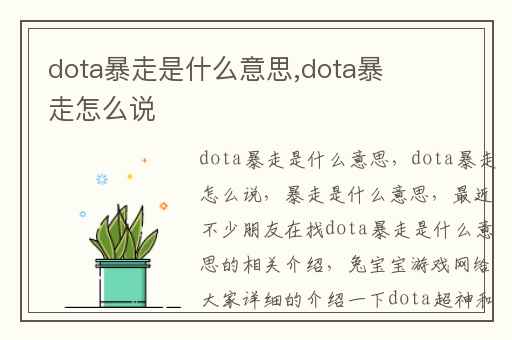 dota暴走是什么意思,dota暴走怎么说