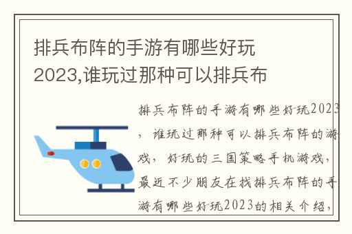 排兵布阵的手游有哪些好玩2023,谁玩过那种可以排兵布阵的游戏