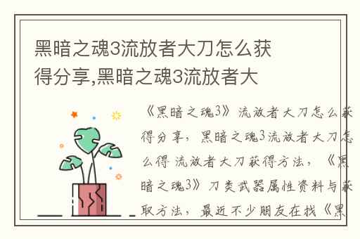 黑暗之魂3流放者大刀怎么获得分享,黑暗之魂3流放者大刀怎么得 流放者大刀获得方法