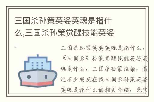 三国杀孙策英姿英魂是指什么,三国杀孙策觉醒技能英姿英魂是什么