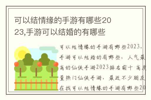 可以结情缘的手游有哪些2023,手游可以结婚的有哪些