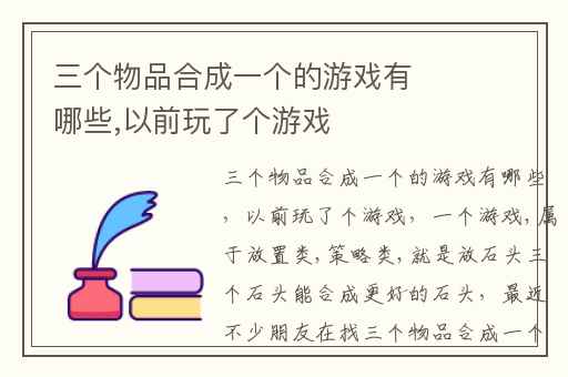 三个物品合成一个的游戏有哪些,以前玩了个游戏
