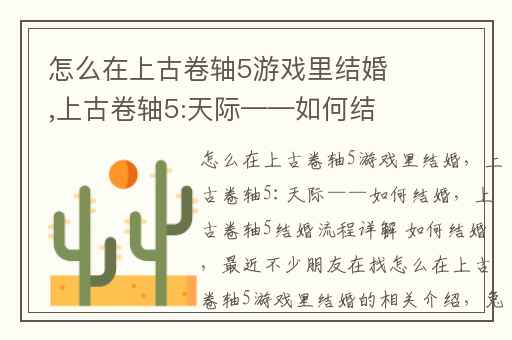 怎么在上古卷轴5游戏里结婚,上古卷轴5:天际——如何结婚